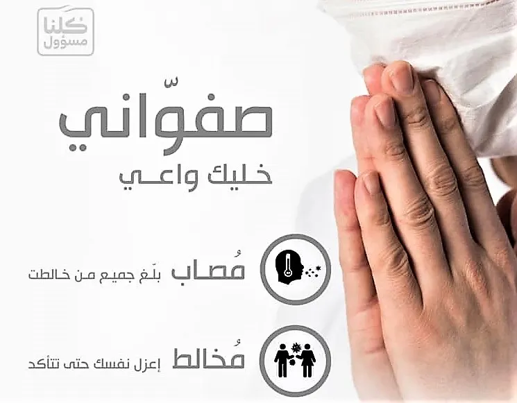 “فزعة” صفوانية لتحذير الناس من مخاطر “التقارب الاجتماعي”