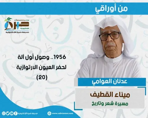 [ميناء القطيف 20] 1956.. وصول أول آلة لحفر العيون الارتوازية