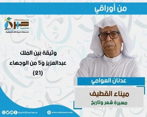 [ميناء القطيف 21] وثيقة بين الملك عبدالعزيز و5 من الوجهاء