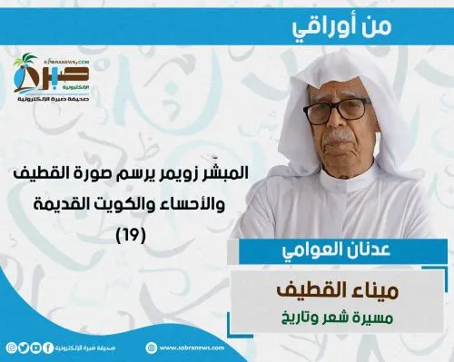 [ميناء القطيف 19] المبشّر زويمر يرسم صورة القطيف والأحساء والكويت القديمة
