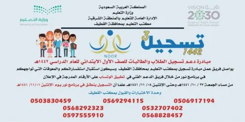 [نظام نور] 7 أرقام لحلّ مشكلات تسجيل الطلاب المستجدين في القطيف