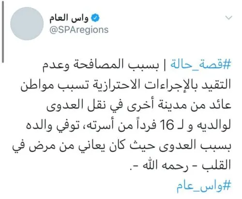 [كورونا] “قصة حالة”.. مآس يومية ترويها وزارة الصحة للتحذير من العناق والمصافحة