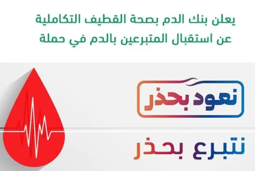 حملة التبرع بالدم “نعود بحذر” تنطلق في “القطيف المركزي” الأحد