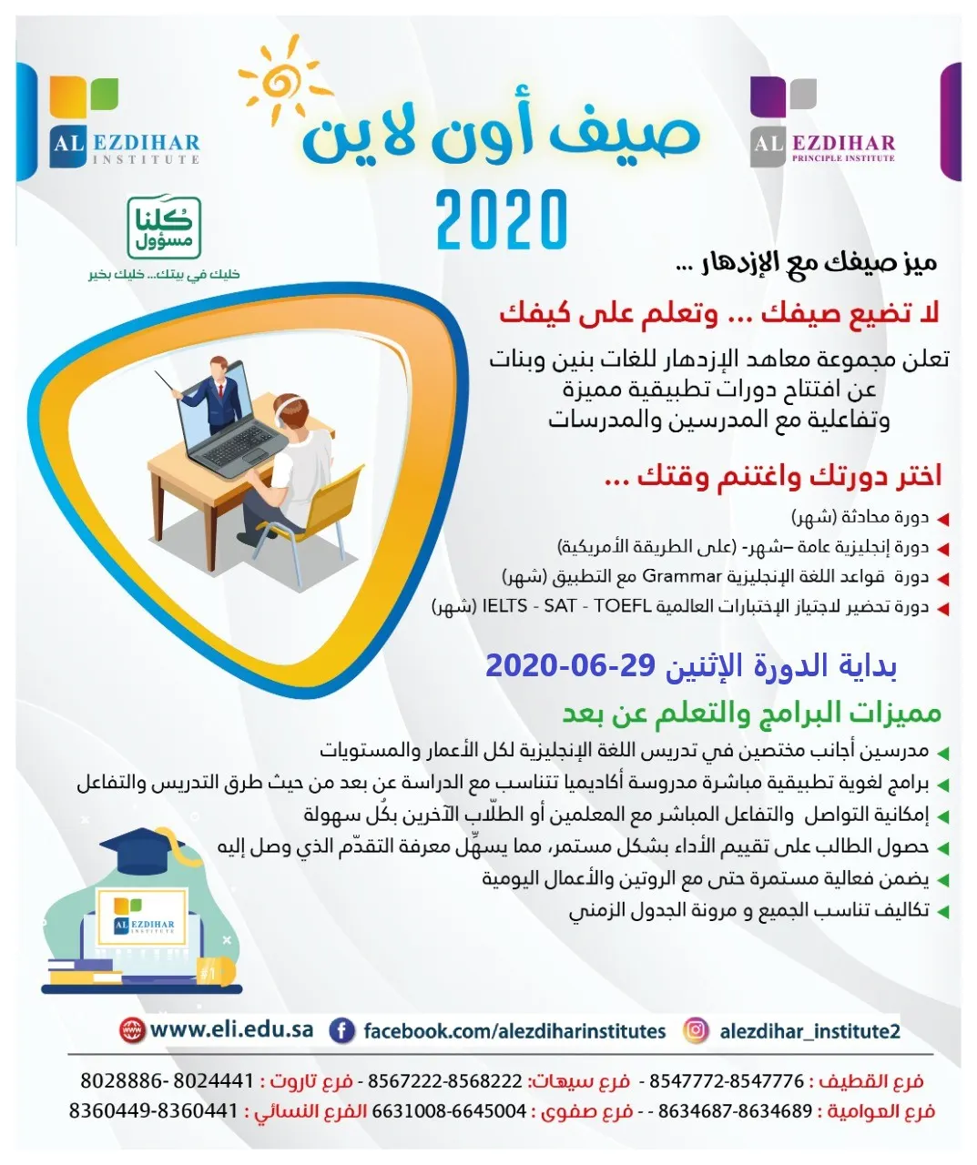 للجنسين.. في معاهد الازدهار.. صيف أون لاين في اللغة الإنجليزية والحاسب الآلي