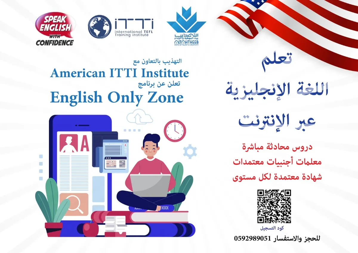 مدارس التهذيب.. أيام قليلة على نهاية التسجيل في برنامج English Only Zone
