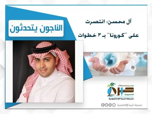 آل محسن بعد التعافي: انتصرت على “كورونا” بـ 3 خطوات وسأتبرع بالبلازما للمرضى