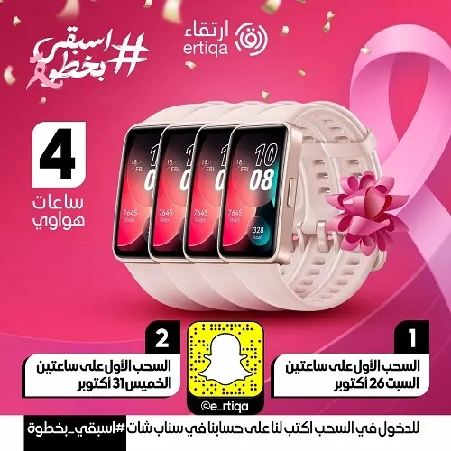 الآن.. تابع سناب ارتقاء واغتنم فرصتك للفوز بـ 4 ساعات هواوي