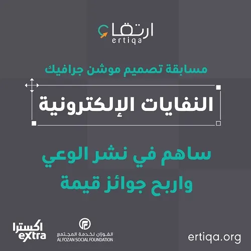 ارتقاء.. مسابقة تصميم “النفايات الإلكترونية”.. جوائز في الانتظار