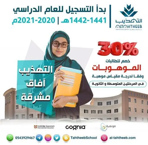 خصم 30%.. تسجيل الموهوبات في المتوسطة والثانوية بمدارس التهذيب