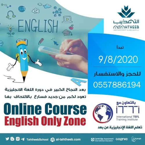 تعلم الإنجليزية من متحدثيها عبر البرنامج المتميز English Only Zone