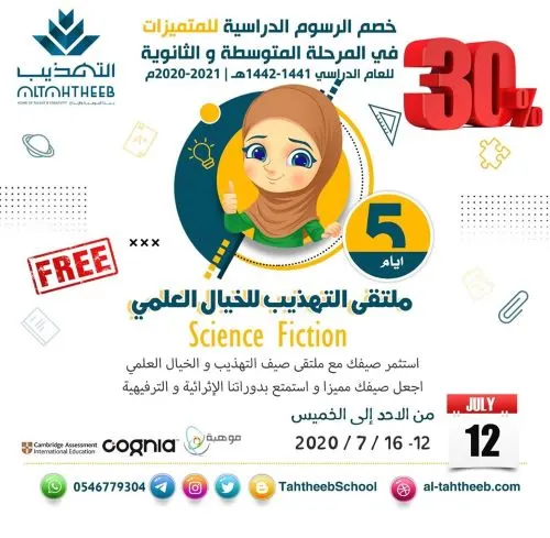 خصم 30%.. ملتقى التهذيب للخيال العلمي: اللغة الإنجليزية وSTEAM وبرمجة الروبوت