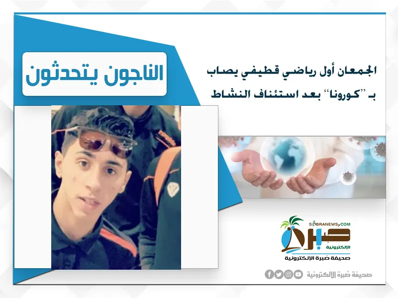 الجمعان أول رياضي من القطيف يصاب بـ”كورونا” بعد عودة النشاط: لم أتوقف عن التمارين