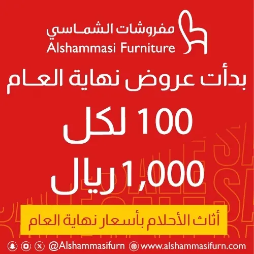 مفروشات الشماسي.. أثاث الأحلام بأسعار نهاية العام