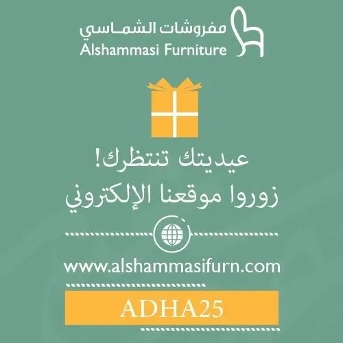 عيديتك تنتظرك في مفروشات الشماسي
