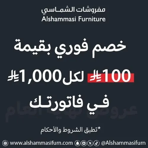 مفروشات الشماسي.. خصم فوري بقيمة 100 ريال لكل 1000 ريال في فاتورتك