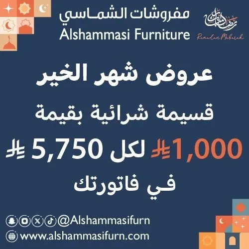 عروض شهر الخير وصلت لدى مفروشات الشماسي