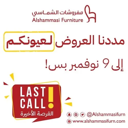 مفروشات الشماسي.. مددنا العروض لعيونكم إلى 9 نوفمبر بس