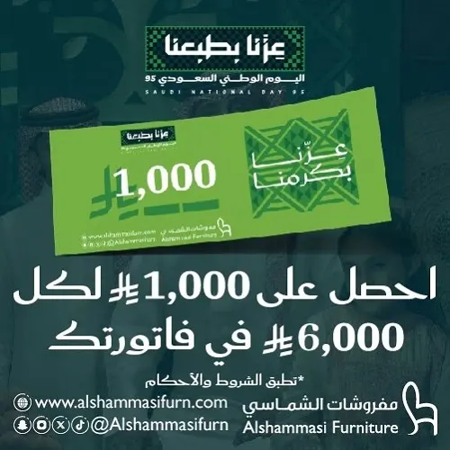 احتفل مع الشماسي باليوم الوطني السعودي.. عروضنا محدودة .. لا تفوّت الفرصة
