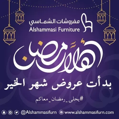 مفروشات الشماسي..يحلى رمضان معاكم .. عروضنا غير في شهر الخير