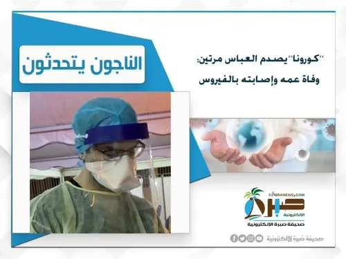 “كورونا” يصدم الدكتور العباس مرتين خلال 3 أيام: وفاة عمه وانتقال العدوى إليه