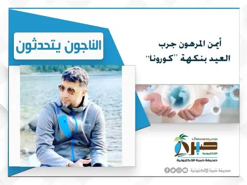 أيمن المرهون جرب العيد بنكهة “كورونا”.. و”الشيشة” بريئة