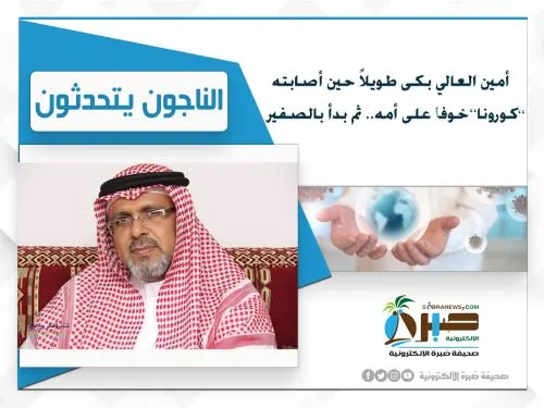 أمين العالي بكى طويلاً حين أصابته “كورونا” خوفاً على أمه.. ثم بدأ بالصفير