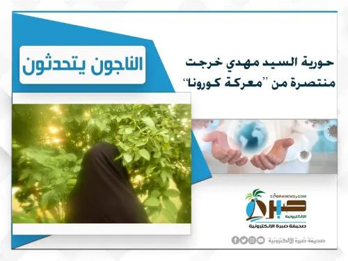 حورية السيد مهدي خرجت منتصرة من “معركة كورونا” بعد 16 يوماً من المواجهة