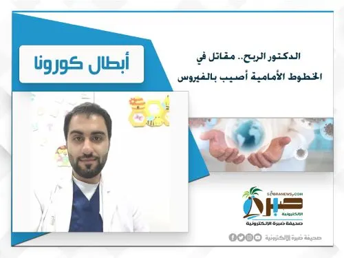 الدكتور الربح.. مسؤول “تطمّن” وطواريء صفوى.. أصيب بكورونا في الخطوط الأمامية