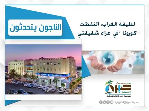 لطيفة الغراب: التقطت “كورونا” في عزاء شقيقتي وتجربتي لا أتمناها لعدوي