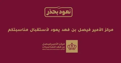 مركز الأمير فيصل بن فهد يعود بحذر
