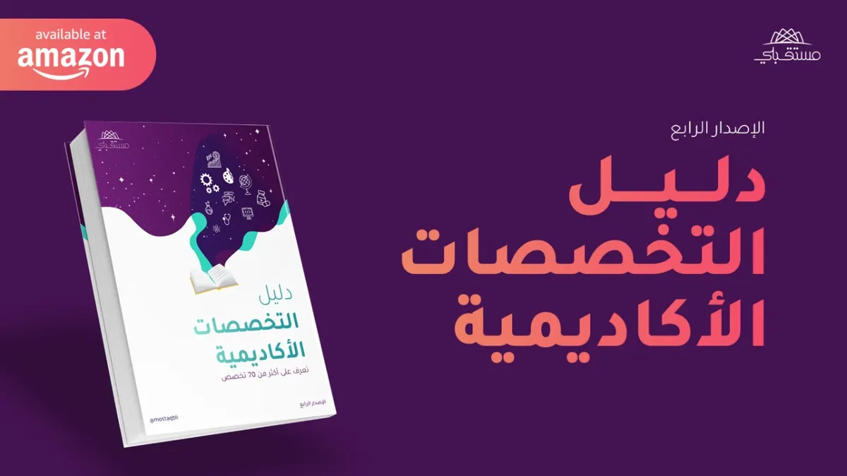 “مستقبلي” يطرح دليل التخصصات الأكاديمية على منصة “أمازون” مجانًا