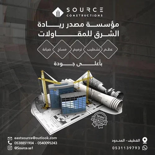 بناء احترافي مع مصدر ريادة الشرق للمقاولات