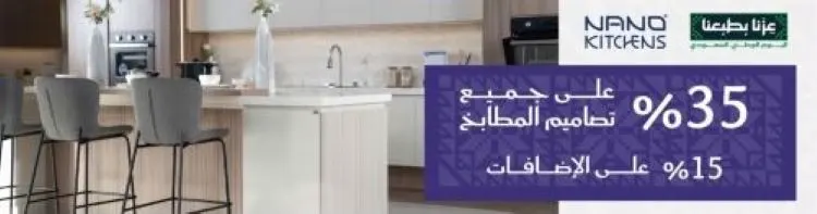 مطابخ نانو في القطيف.. الرطوبة تغيّر قواعد الاختيار