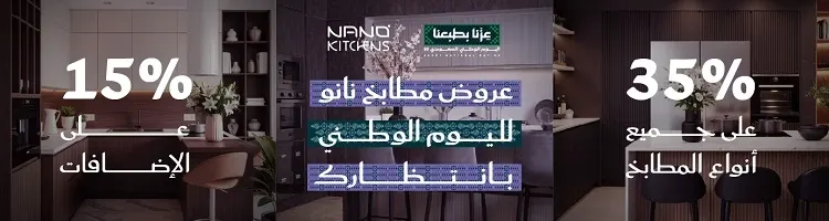 عروض مطابخ نانو باليوم الوطني السعودي وافتتاح الفرع السابع بالقطيف