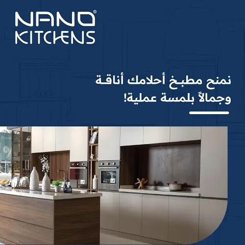 نانو.. نمنح مطبخ أحلامك أناقة وجمالاً بلمسة عملية