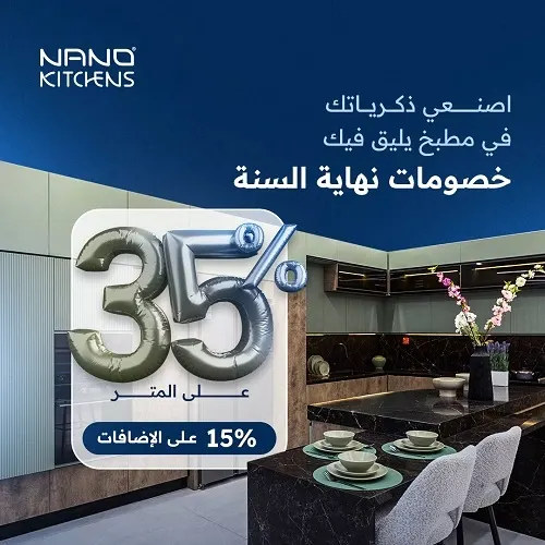مطابخ نانو.. عــرض نهاية العــام.. خصم 35٪ على جميع المطابخ + 15٪ على الإضافات