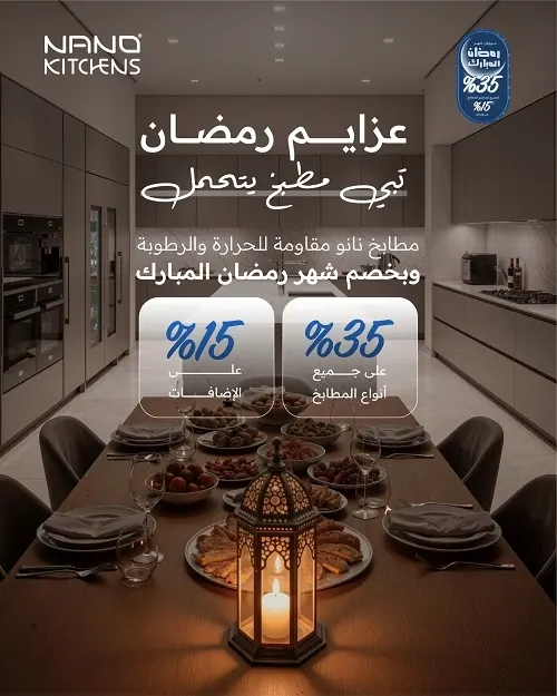 NANO KITCHNS.. مطبخ العمر بخصومات الشهر الفضيل