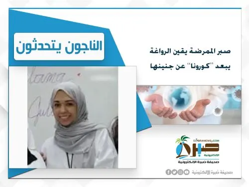 الممرضة يقين الرواغة صارعت “كورونا” وأبعدته عن جنينها بالصبر والمعنويات مرتفعة
