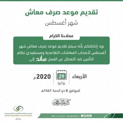 صرف معاشات “التأمينات” و”ساند” قبل موعدها بـ3 أيام