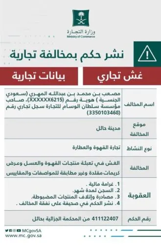 التشهير بصاحب مؤسسة يبيع قهوة وعسل مغشوشين وكريمات مُقلدة