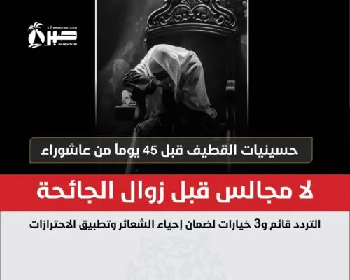 حسينيات القطيف قبل 45 يوماً من عاشوراء: لا مجالس قبل زوال الجائحة