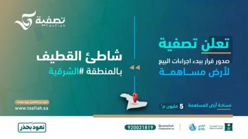 بعد 6 سنوات من التجميد.. بدء إجراءات بيع أكثر من 3600 قطعة أرض في “شاطيء القطيف”