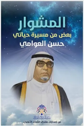 “مشوار” السيد حسن العوامي من الطفولة إلى العمل الاجتماعي والقانوني