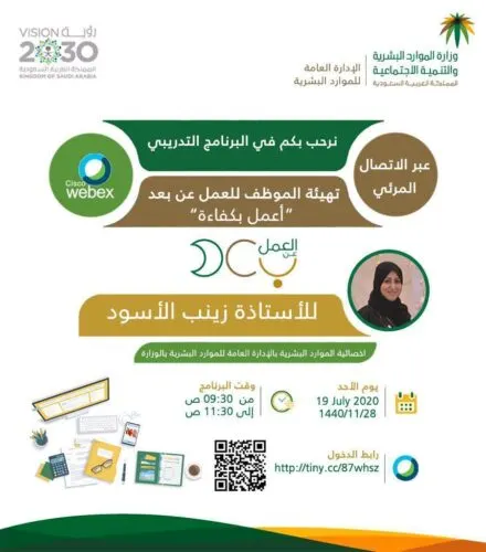 تهيئة منسوبي “الموارد البشرية” في الشرقية على “العمل عن بُعد”