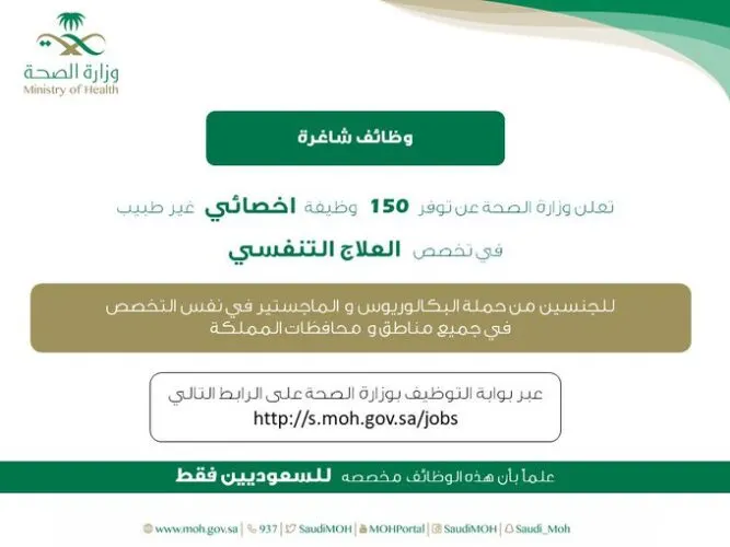 “الصحة” تطلب 150 اخصائي علاج تنفسي.. وتفتح التقديم غدًا