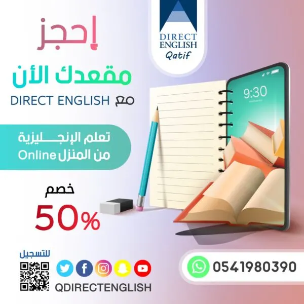 عروض خيالية مع DIRECT ENGLISH القطيف. خصم 50%