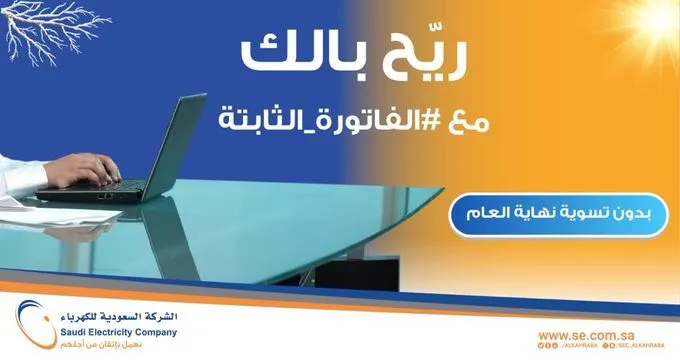 “الكهرباء”: لا تسوية ختامية لمشترك الفاتورة الثابنة إلا بعد إنهاء الخدمة