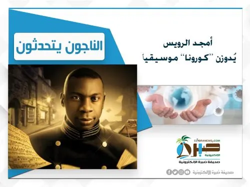 أمجد الرويس يُدوزن «كورونا» موسيقياً في «أشرس» معاركه منذ أسبوعين