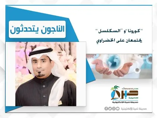 “كورونا” و”السكلسل” يجتمعان على علوي الخضراوي.. والفيروس يتسلل لزوجته وأطفاله