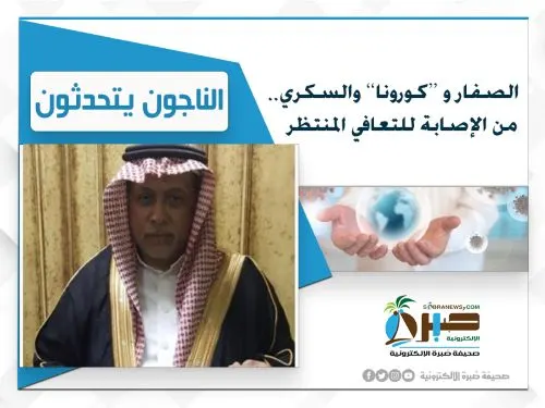 أحمد الصفار وحكايته مع “كورونا” والسكري.. بدأت بالكحة في انتظار التعافي